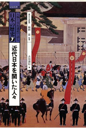 人物と文化遺産で語る日本の歴史(7) ジュニア版-近代日本を開いた人々