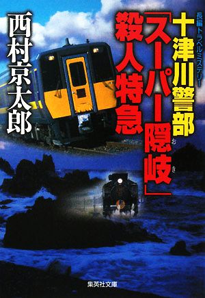 十津川警部 「スーパー隠岐」殺人特急 集英社文庫