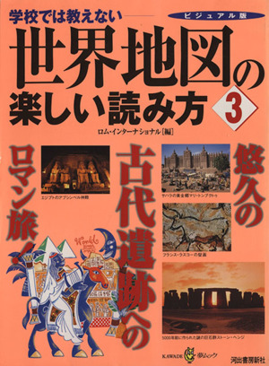 ビジュアル版 世界地図の楽しい読み方 3