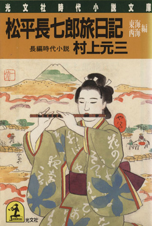 松平長七郎旅日記 東海・西海編 光文社文庫