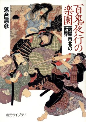 百鬼夜行の楽園 鶴屋南北の世界 創元ライブラリ