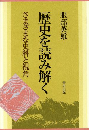 歴史を読み解く さまざまな資料と視角