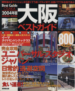 大阪ベストガイド 2004年版