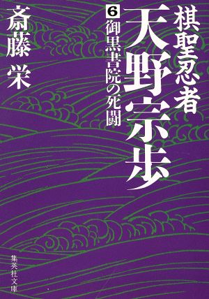 棋聖忍者・天野宗歩(6) 御黒書院の死闘 集英社文庫