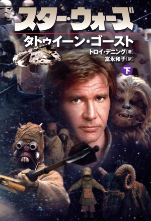 スター・ウォーズ タトゥイーン・ゴースト(下) LUCAS BOOKS