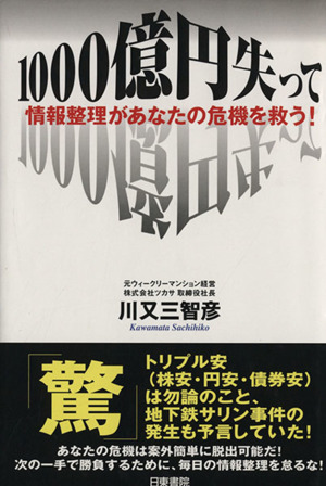 1000億円失って 情報処理があなたの危機を救う！