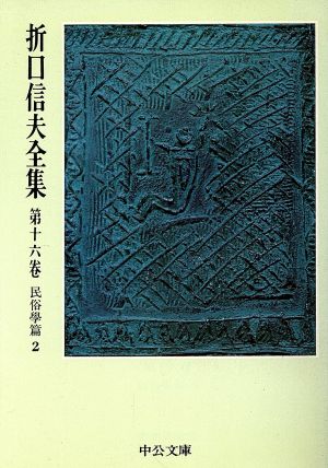 折口信夫全集(第16巻) 民俗学篇2 中公文庫