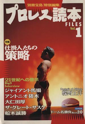 プロレス読本FILES(1)