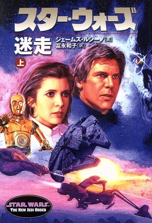 スター・ウォーズ 迷走(上) LUCAS BOOKS