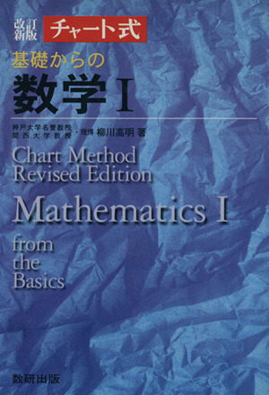 チャート式 基礎からの数学Ⅰ 改訂新版