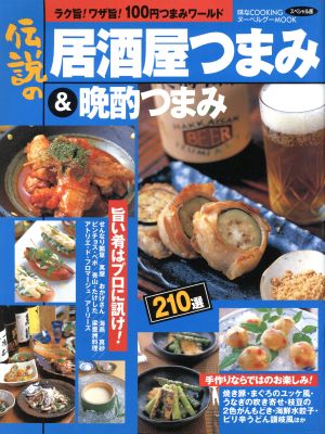 伝説の居酒屋つまみ&晩酌つまみ210選