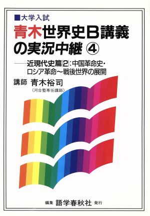 NEW 青木世界史B 講義の実況中継(4)