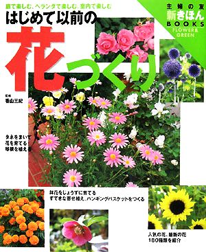 はじめて以前の花づくり 庭で楽しむ、ベランダで楽しむ、室内で楽しむ 主婦の友 新きほんBOOKS