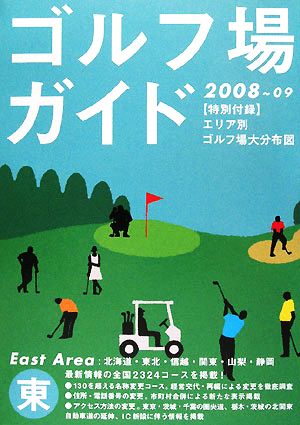 ゴルフ場ガイド 東版(2008-2009)