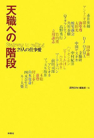 天職への階段 29人の仕事愛