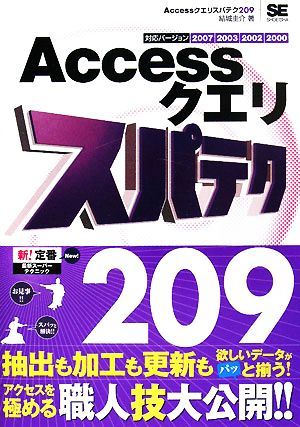 Accessクエリスパテク209  2007/2003/2002/2000対応