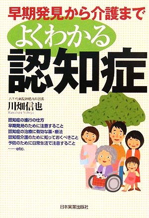 よくわかる認知症 早期発見から介護まで