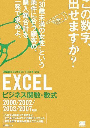 EXCELビジネス関数・数式ビジテク 2000/2002/2003/2007対応
