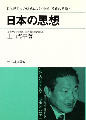 日本の思想 土着と欧化の系譜