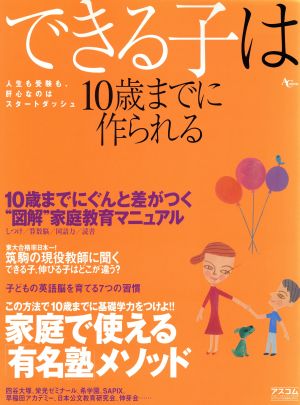 できる子は10歳までに作られる