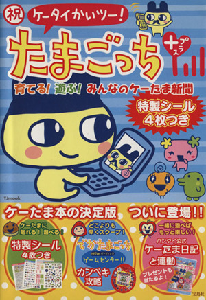 祝ケータイかいツー！たまごっちプラス 育てる！遊ぶ！みんなのケーたま新聞