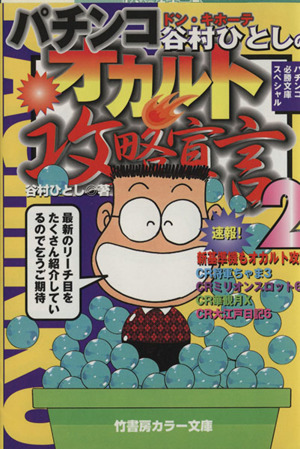 ドン・キホーテ谷村ひとしのパチンコ・オカルト攻略宣言2 竹書房文庫