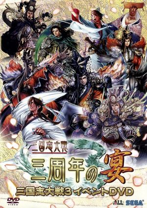 三国志大戦3イベントDVD「三国志大戦～三周年の宴～」