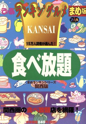 ぴあ ランキン'グルメ まめ版 食べ放題 まめランキンシリーズ関西版