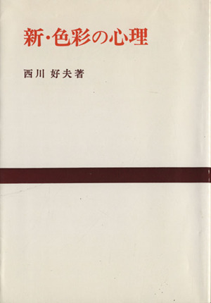 新・色彩の心理