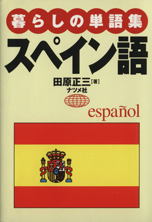 暮らしの単語集 スペイン語