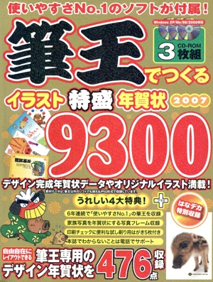 筆王でつくるイラスト特盛  年賀状9300