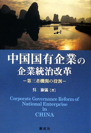 中国国有企業の企業統治改革 第三者機関の役割