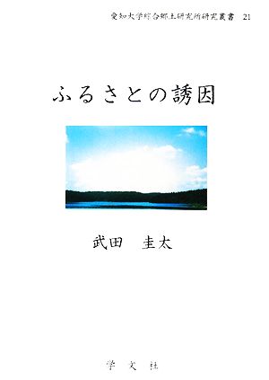 ふるさとの誘因 愛知大学綜合郷土研究所研究叢書