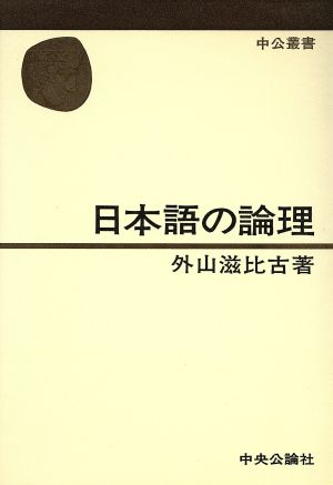 日本語の論理 中公叢書