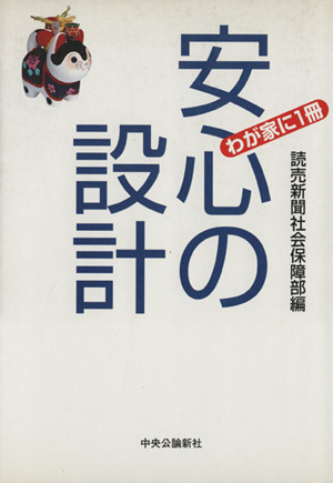 安心の設計 わが屋に1冊