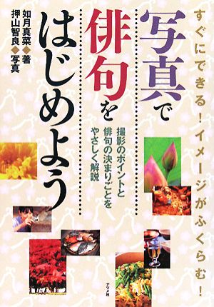 写真で俳句をはじめよう すぐにできる！イメージがふくらむ！撮影のポイントと俳句の決まりごとをやさしく解説