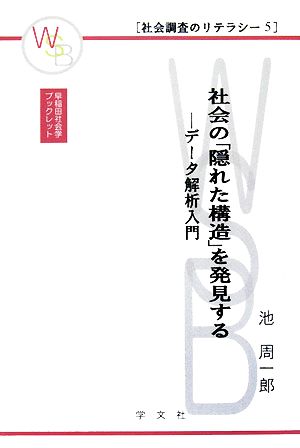 社会の「隠れた構造」を発見するデータ解析入門早稲田社会学ブックレット社会調査のリテラシー5