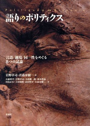 語りのポリティクス 言語/越境/同一性をめぐる8つの試論