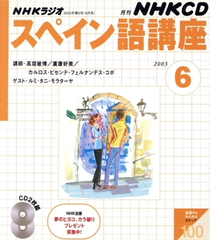 ラジオスペイン語CD 2003年 6月号