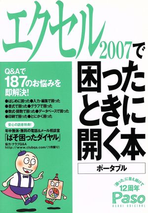 エクセルで困ったときに開く本2008