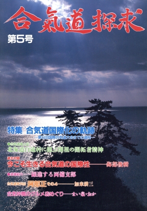 合気道探求(第5号)