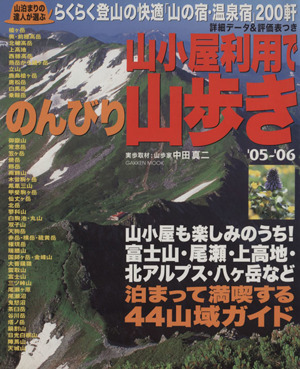 山小屋利用でのんびり山歩き '05-'06