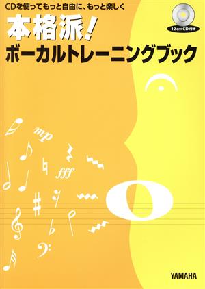 本格派！ボーカルトレーニングブック