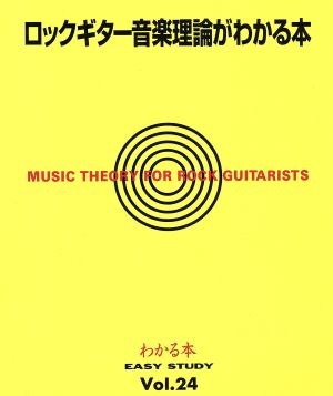 ロックギター音楽理論がわかる本