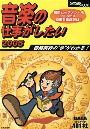 音楽の仕事がしたい 2005