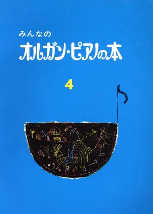 みんなのオルガン・ピアノの本(4) みんなのオルガン・ピアノの本シリーズ