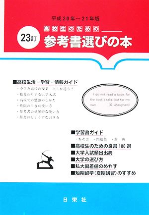 高校生のための参考書選びの本(平成20年～21年版)