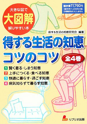 得する生活の知恵コツのコツ 大図解 大きな図で解りやすい本