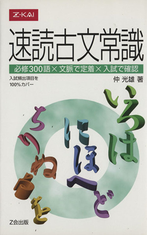 速読古文常識 必修300語×文脈で定着×入試で確認