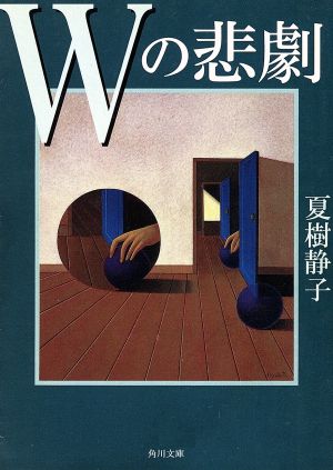 Wの悲劇 角川文庫